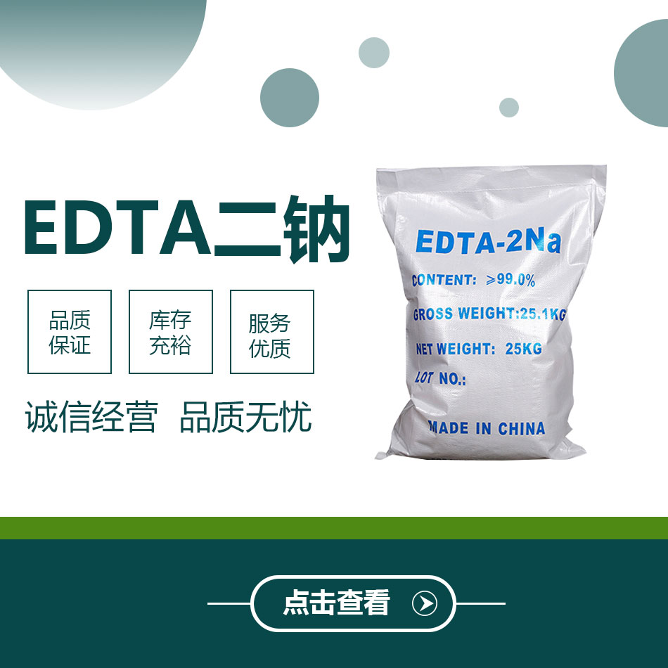 EDTA二鈉